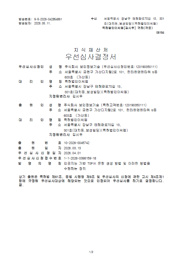 문항 자동 생성 기술 특허증