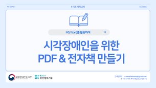 MS Word에서 접근성 도서 만들기