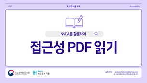 NVDA를 활용하여 접근성 PDF 읽기