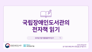 모바일 단말기로 국립장애인도서관 전자책 읽기