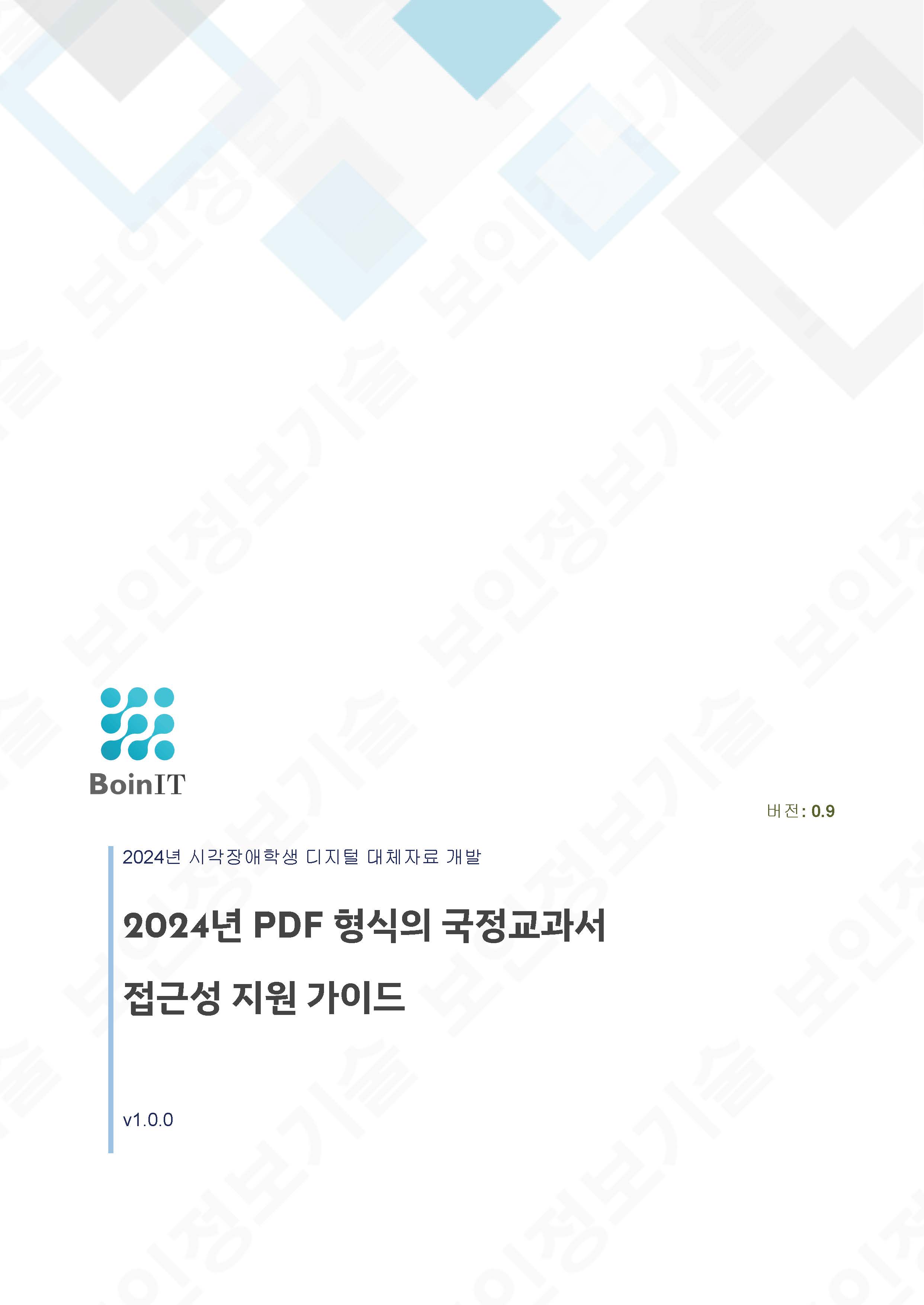 PDF 형식의 국정교과서 접근성 지원가이드