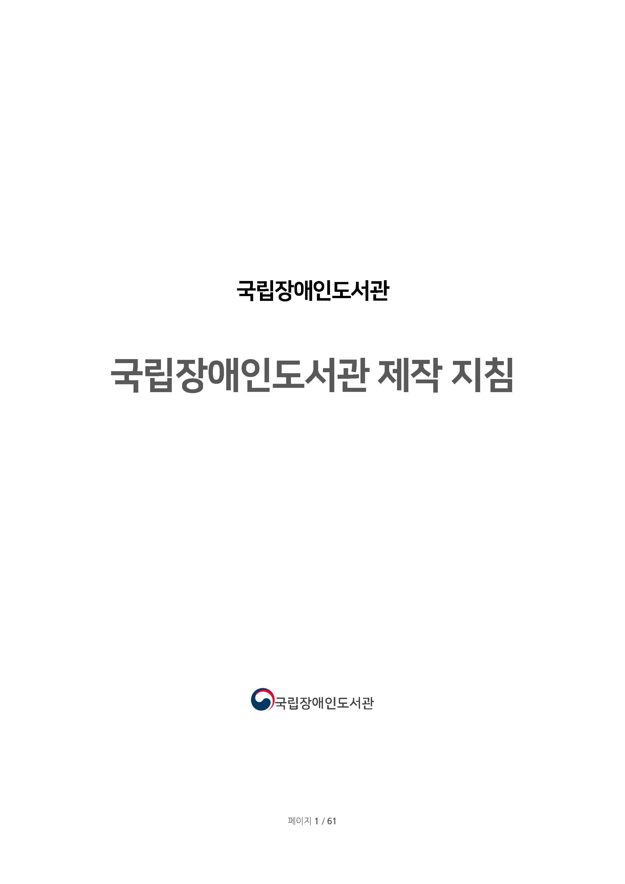 국립장애인도서관 접근성 전자책 제작 기본 지침서
