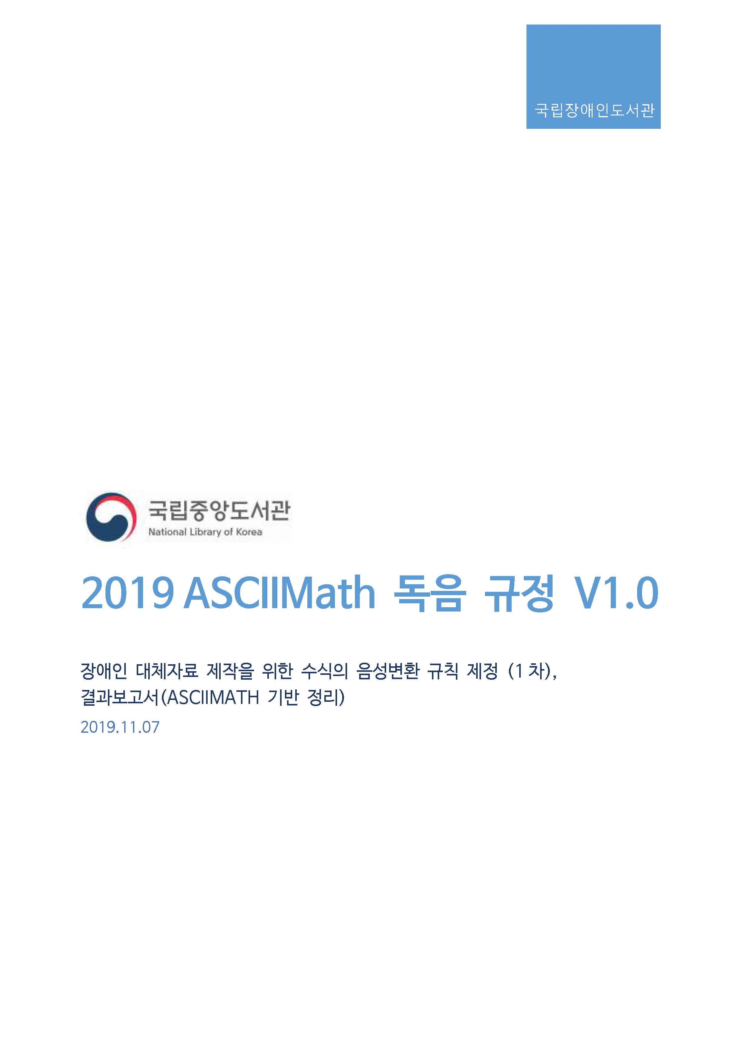 2019 ASCIIMath 독음 규정(안)