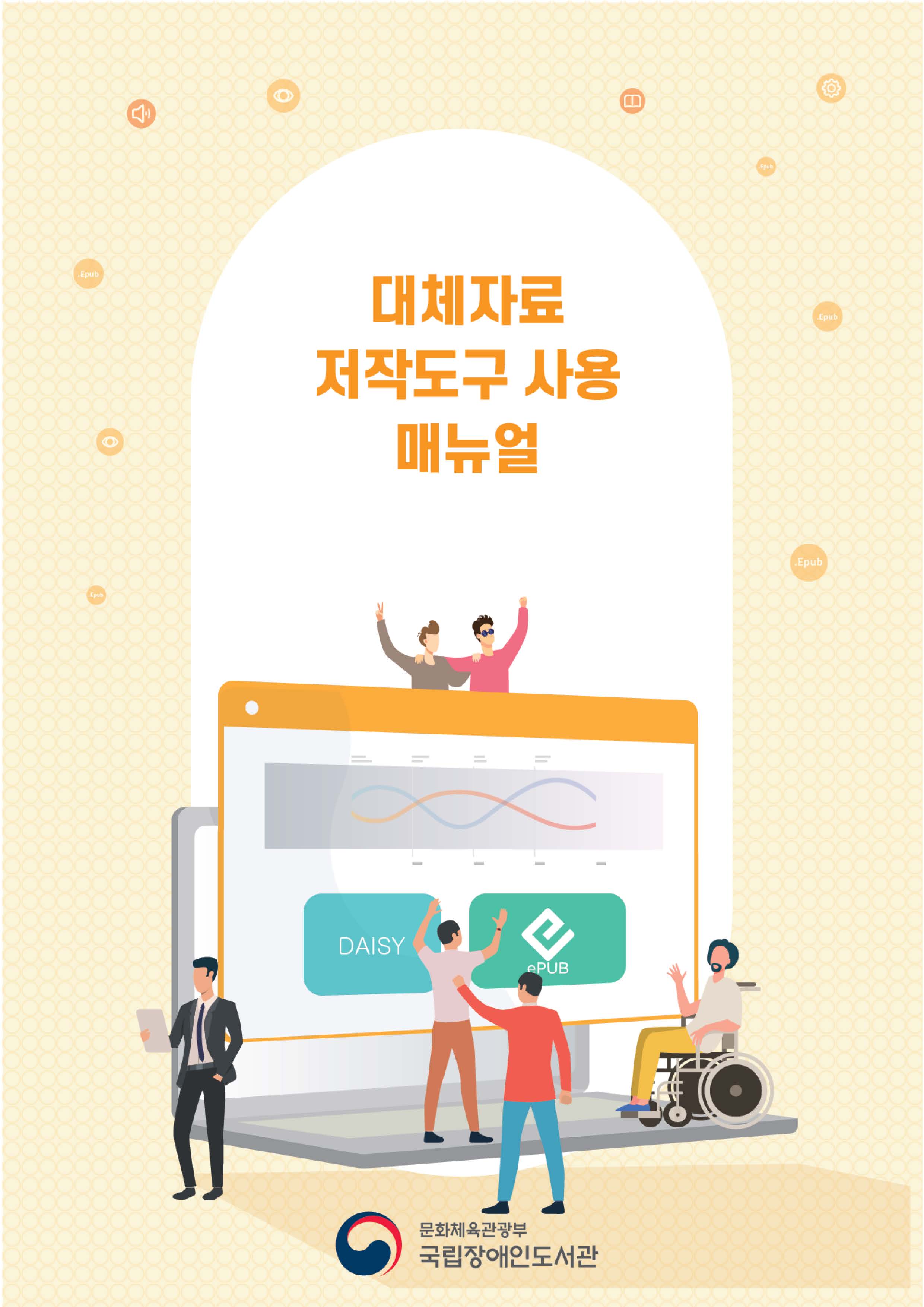 대체자료(DAISY&EPUB) 저작도구 사용 매뉴얼