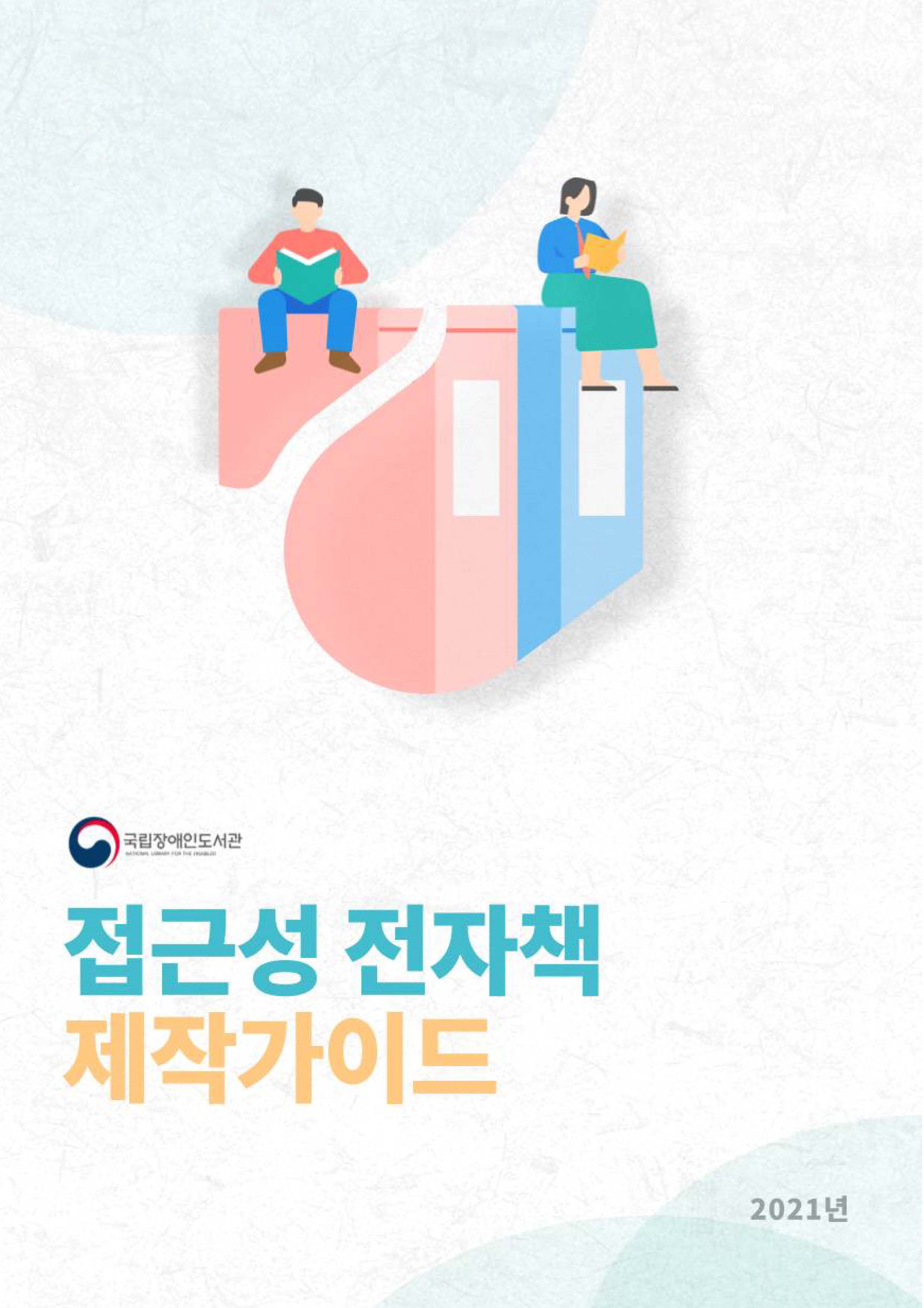 접근성 전자책 제작가이드: 접근성 제작을 위한 A to Z