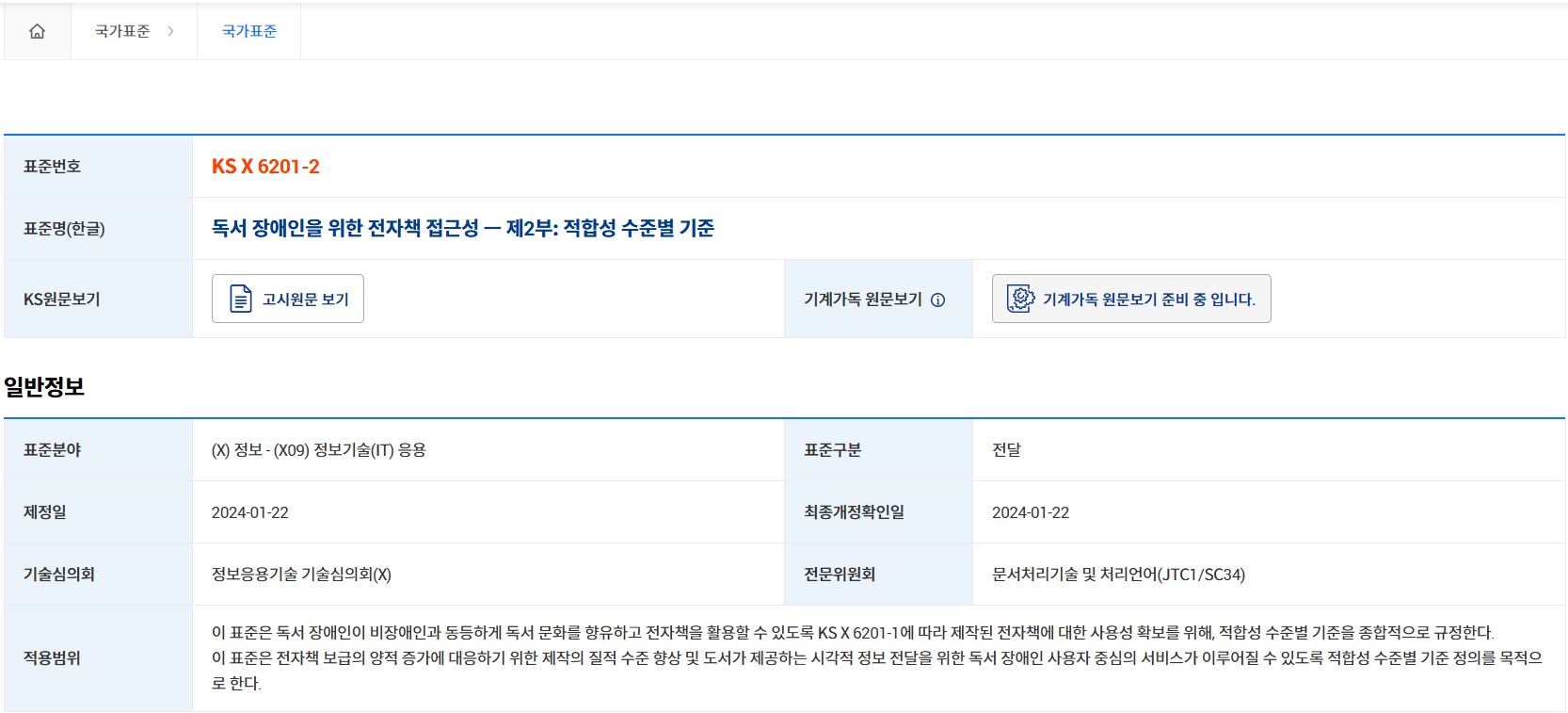 독서 장애인을 위한 전자책 접근성 ㅡ 제2부: 적합성 수준별 기준