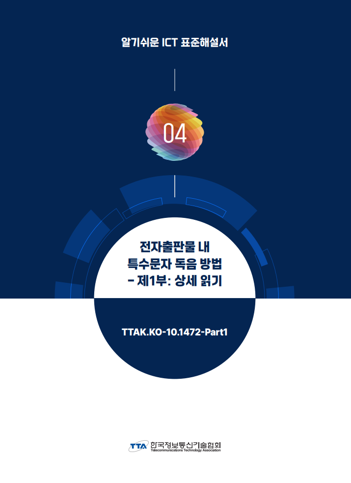 알기쉬운 ICT 표준해설서 - 전자출판물 내 특수문자 독음 방법 : 제1부 상세 읽기
