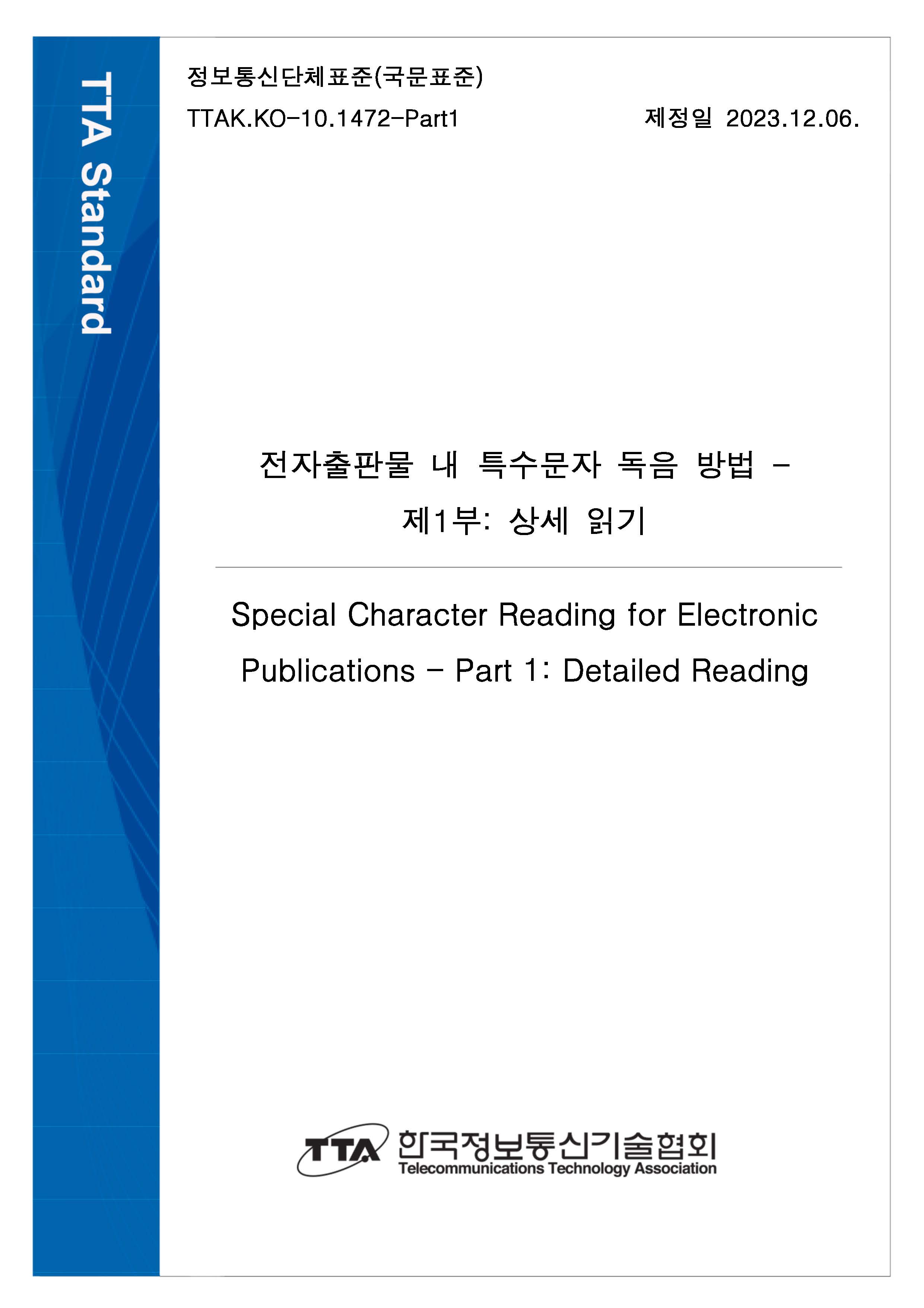 전자출판물 내 특수문자 독음 방법 - 제1부: 상세 읽기