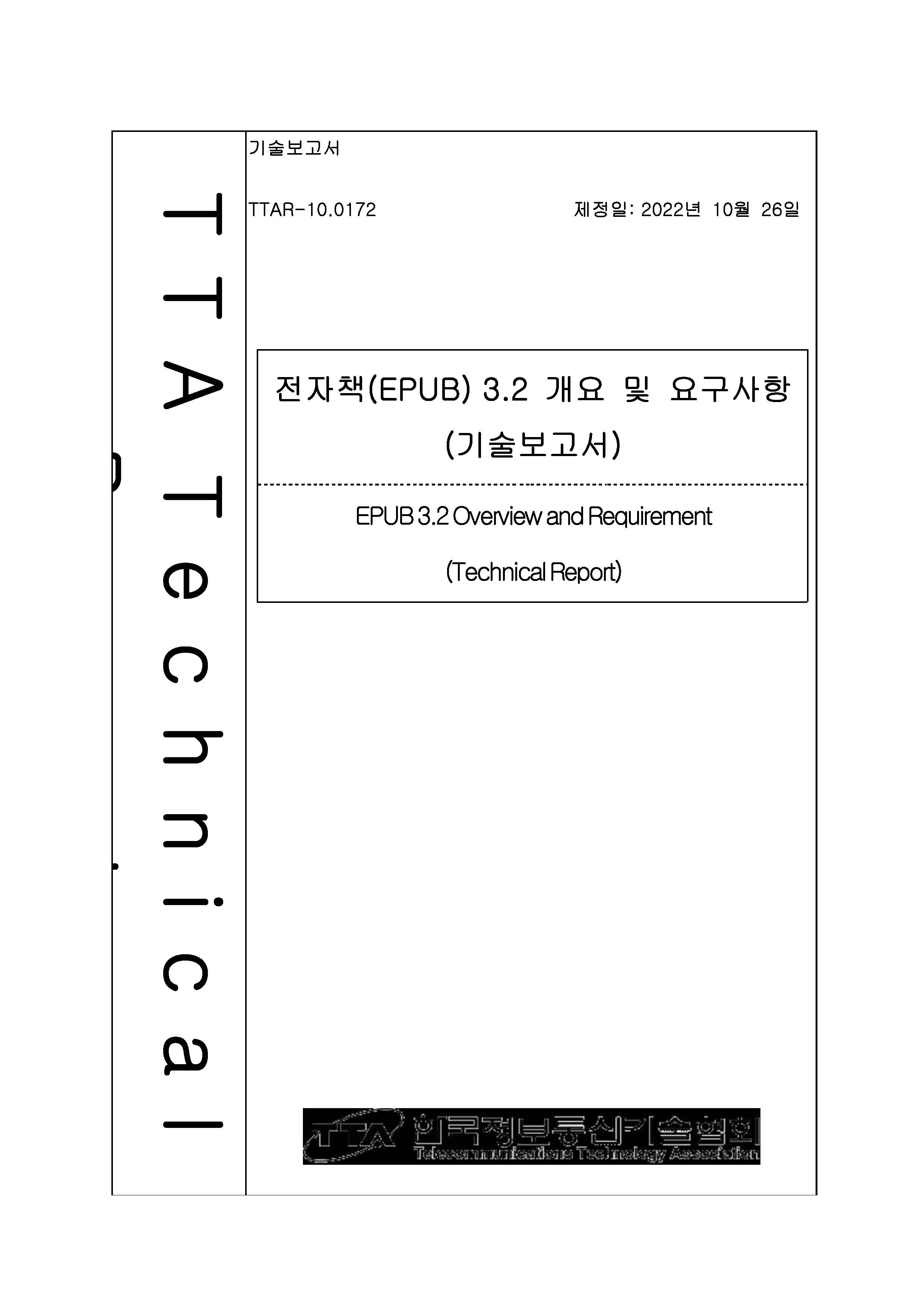 전자책(EPUB) 3.2 개요 및 요구사항(기술보고서)
