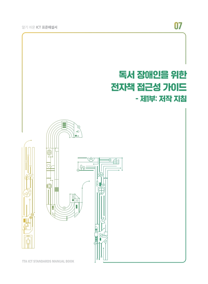 알기쉬운 ICT 표준해설서 - 독서장애인을 위한 전자책 접근성 가이드