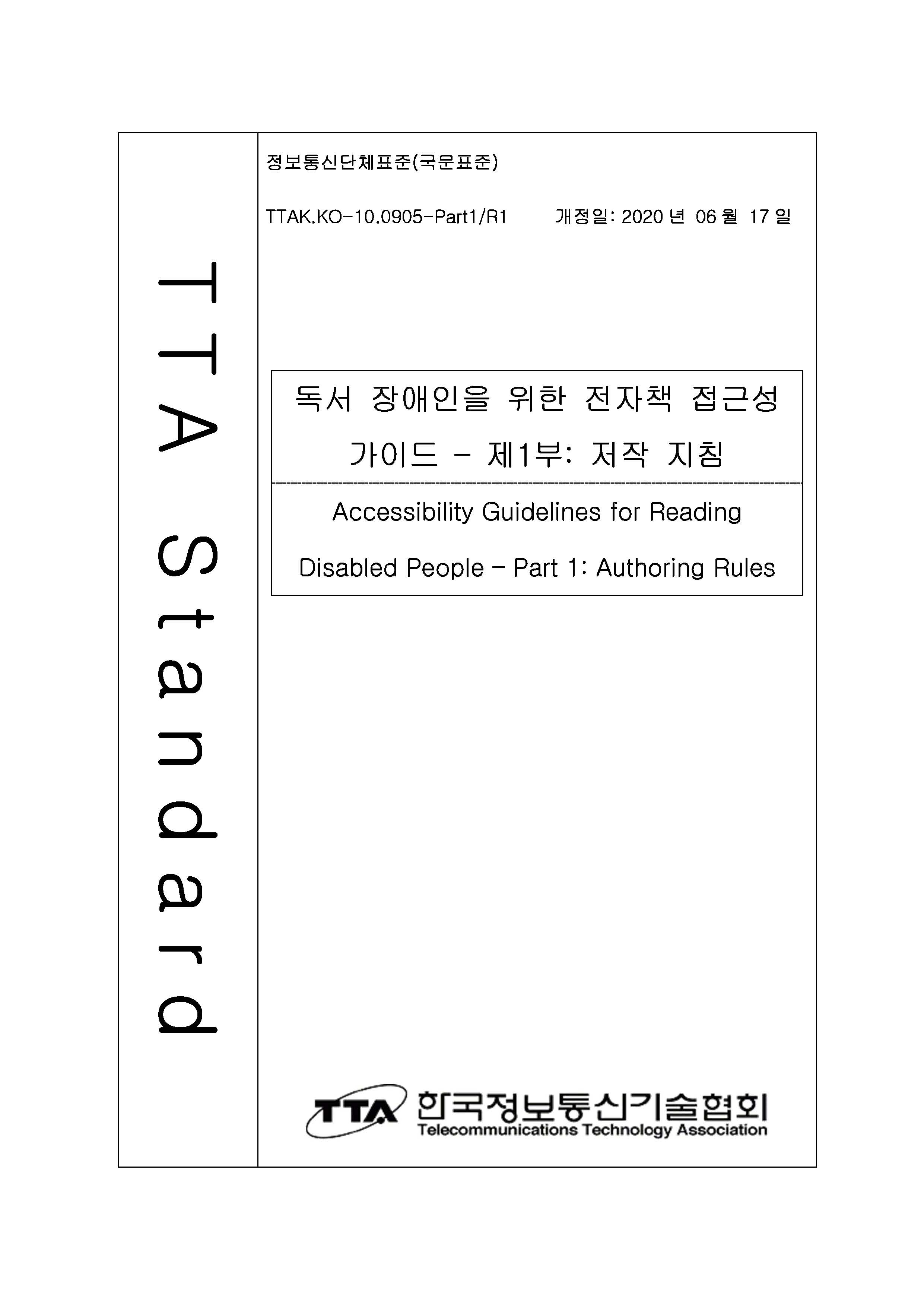 독서 장애인을 위한 전자책 접근성 가이드 - 제1부: 저작 지침
