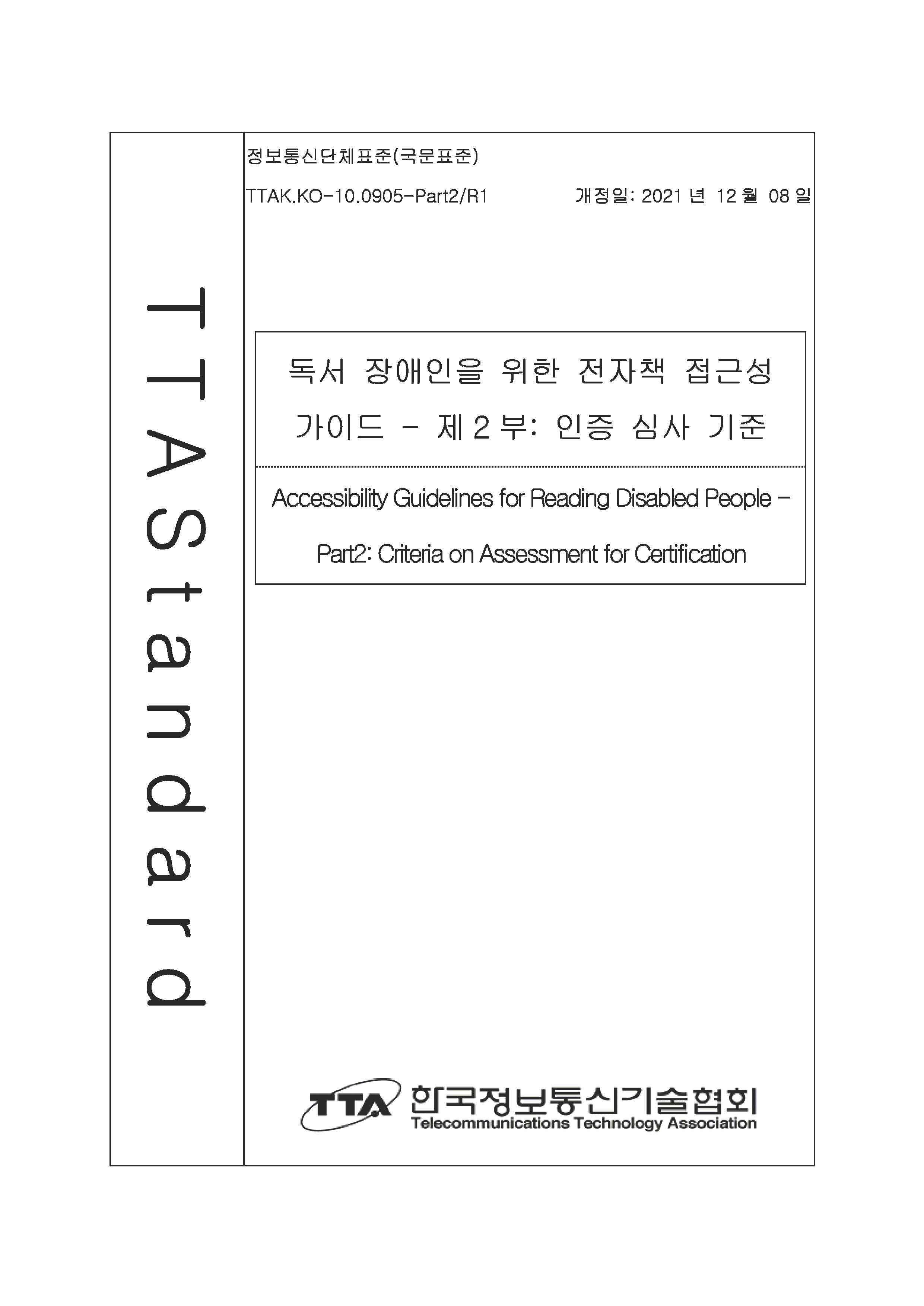 독서 장애인을 위한 전자책 접근성 가이드 - 제2부: 인증 심사 기준