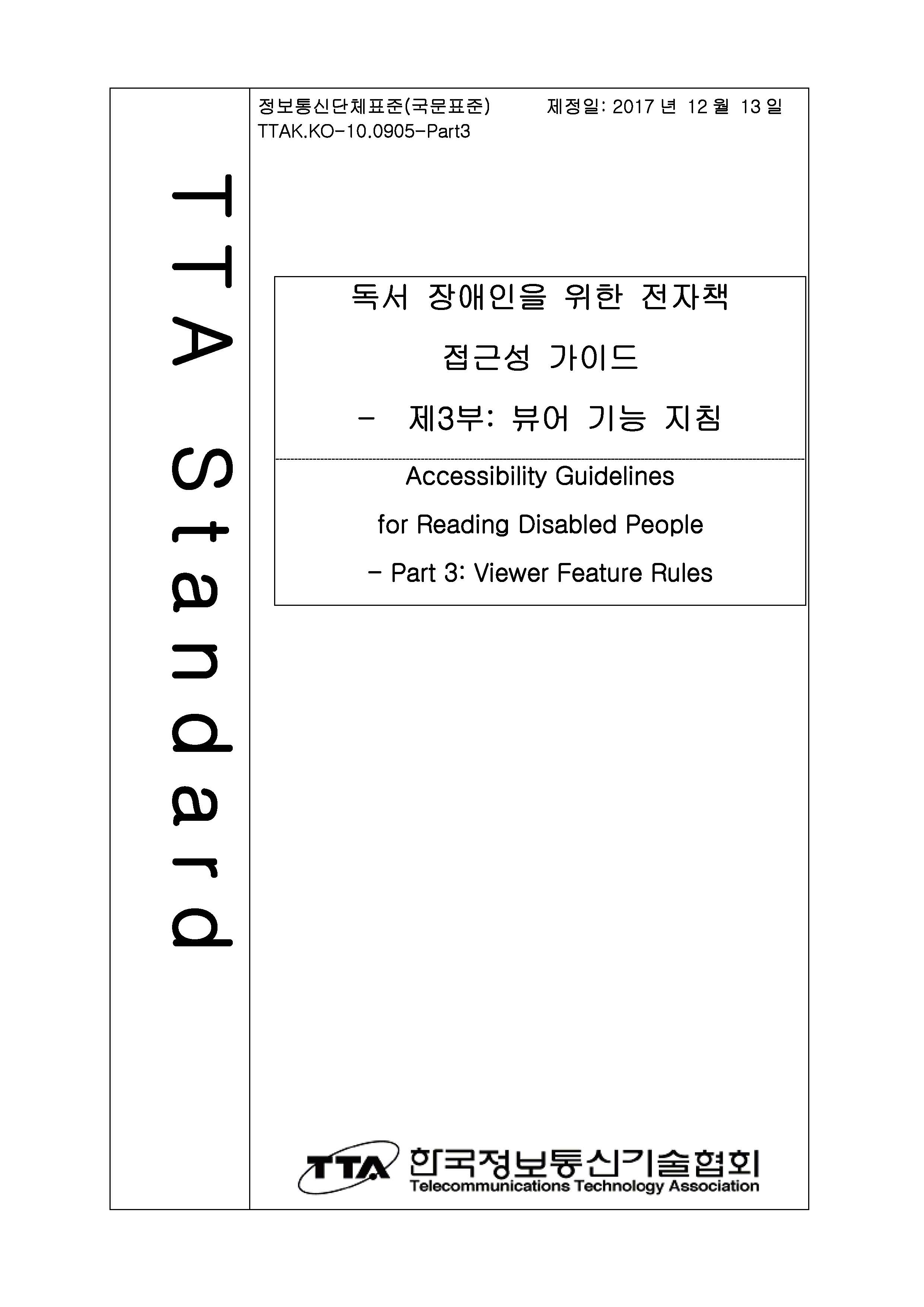 독서 장애인을 위한 전자책 접근성 가이드 - 제3부: 뷰어 기능 지침